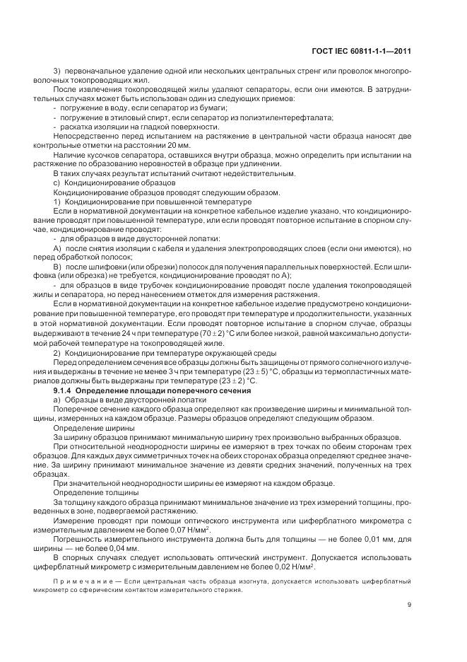 ГОСТ IEC 60811-1-1-2011, страница 13