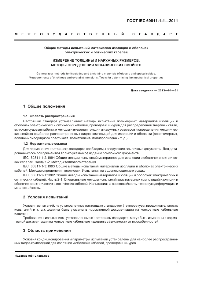 ГОСТ IEC 60811-1-1-2011, страница 5