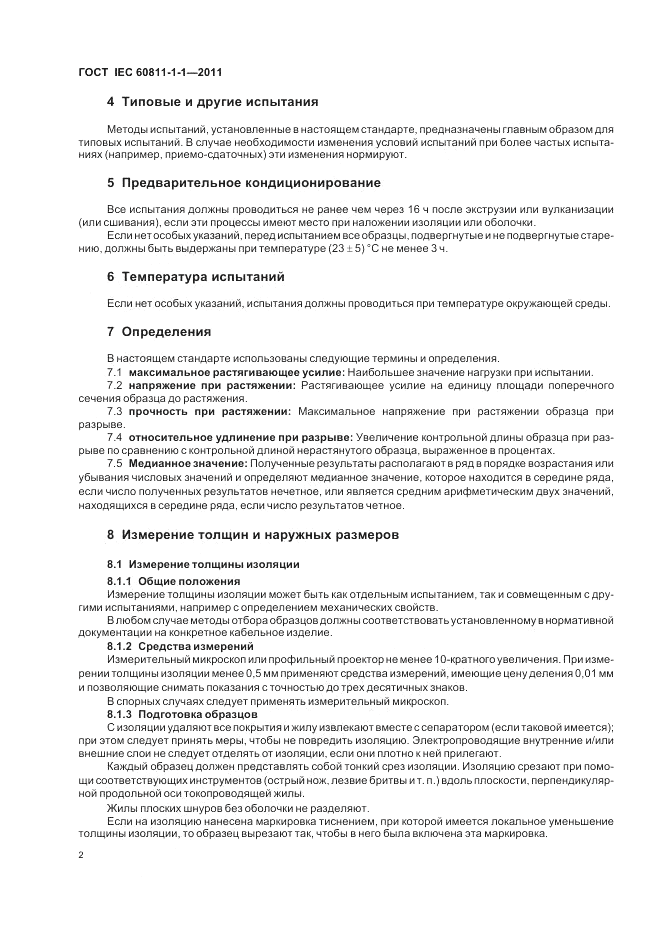 ГОСТ IEC 60811-1-1-2011, страница 6