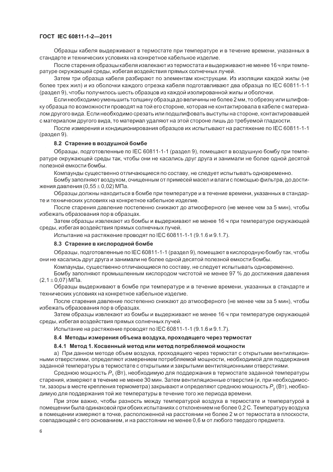 ГОСТ IEC 60811-1-2-2011, страница 10