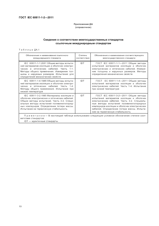ГОСТ IEC 60811-1-2-2011, страница 14