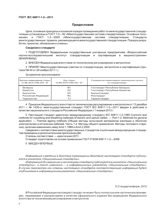 ГОСТ IEC 60811-1-2-2011, страница 2