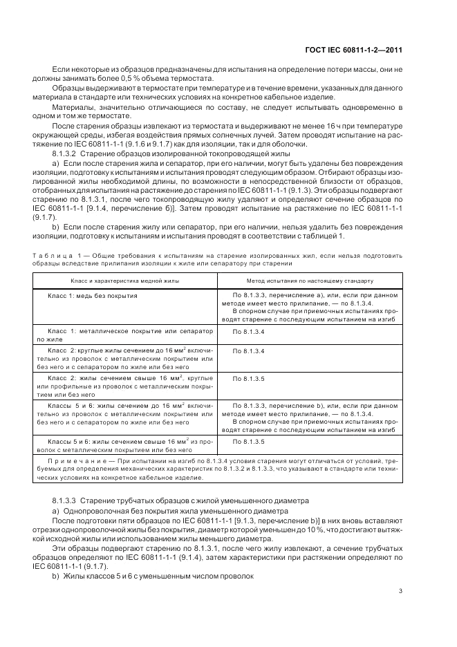 ГОСТ IEC 60811-1-2-2011, страница 7