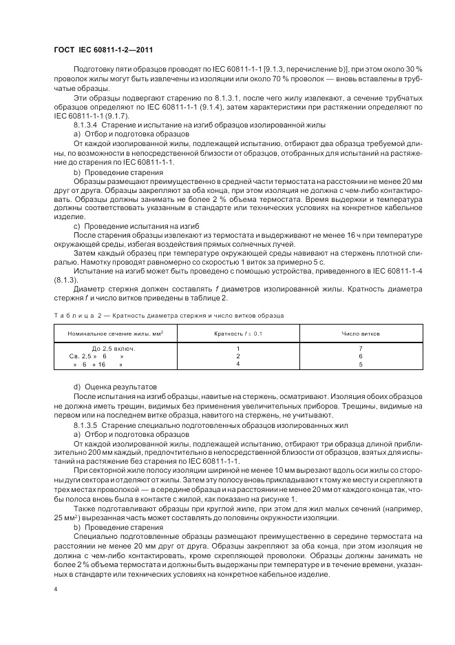 ГОСТ IEC 60811-1-2-2011, страница 8