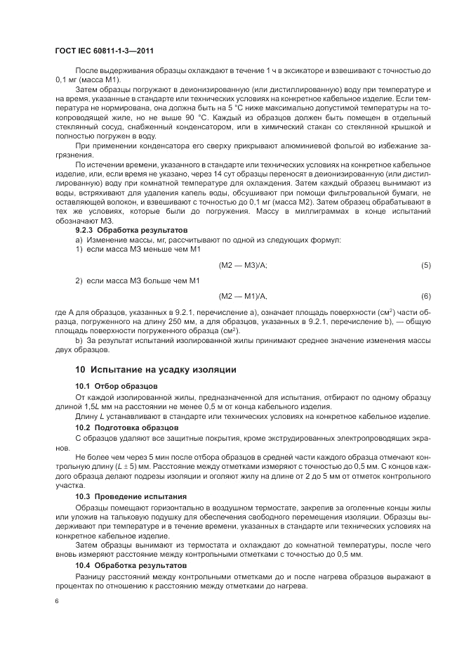 ГОСТ IEC 60811-1-3-2011, страница 10