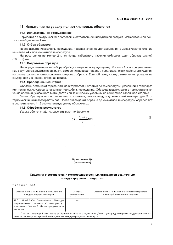 ГОСТ IEC 60811-1-3-2011, страница 11