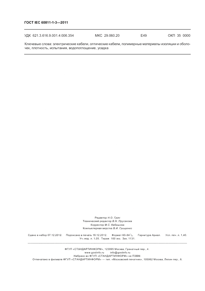 ГОСТ IEC 60811-1-3-2011, страница 12