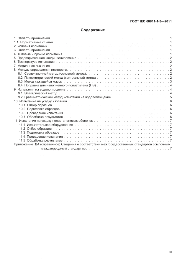 ГОСТ IEC 60811-1-3-2011, страница 3