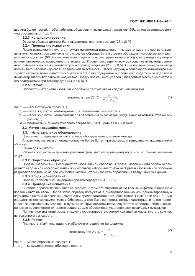 ГОСТ IEC 60811-1-3-2011, страница 7