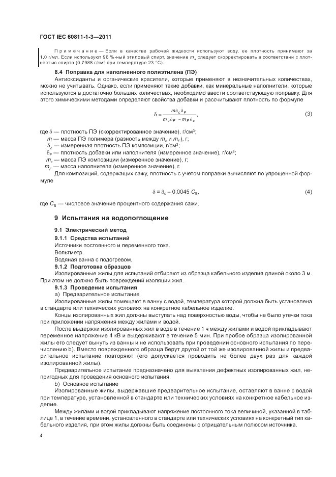ГОСТ IEC 60811-1-3-2011, страница 8