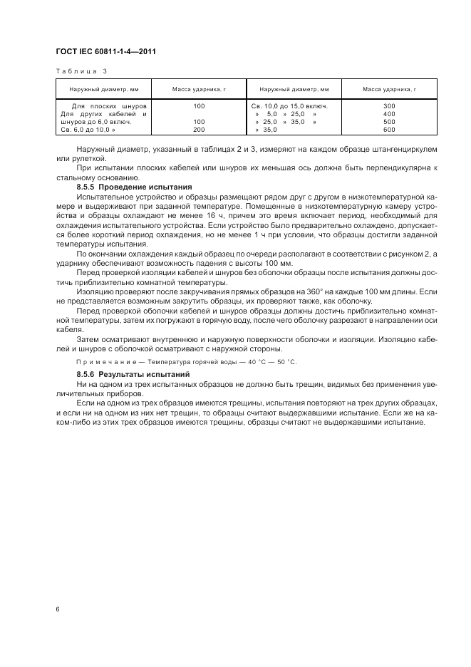 ГОСТ IEC 60811-1-4-2011, страница 10