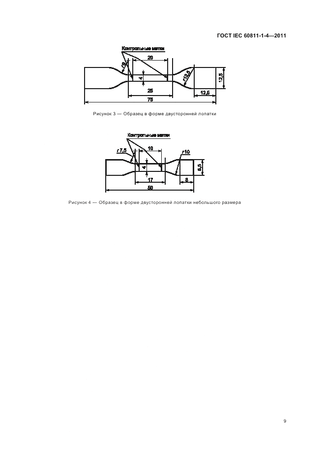 ГОСТ IEC 60811-1-4-2011, страница 13