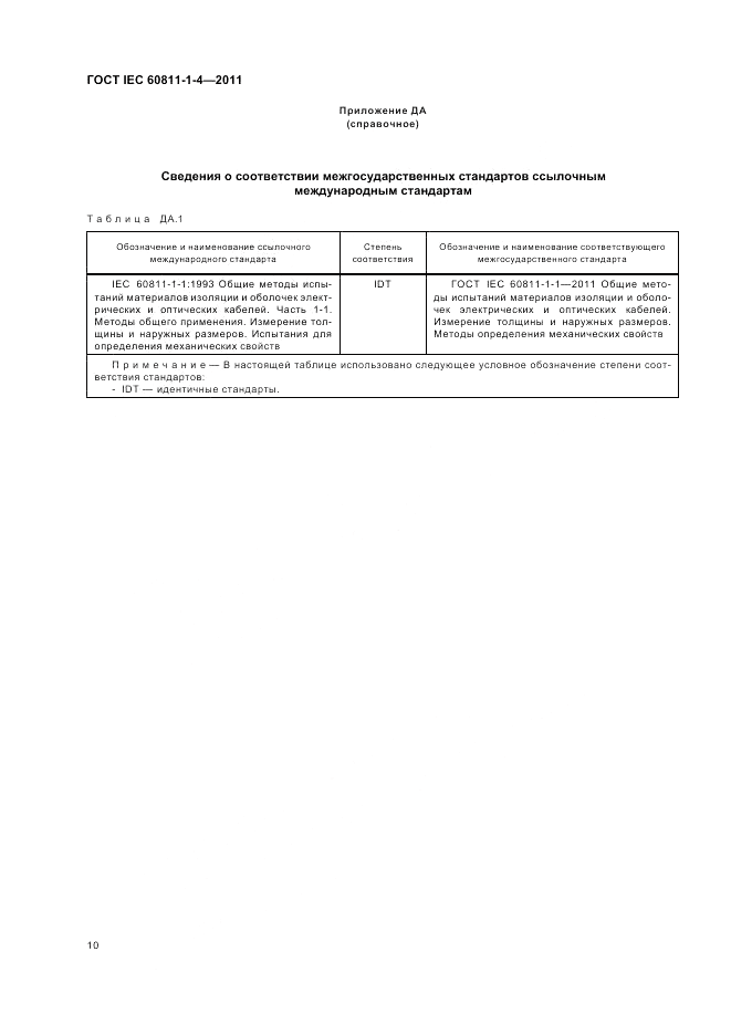 ГОСТ IEC 60811-1-4-2011, страница 14
