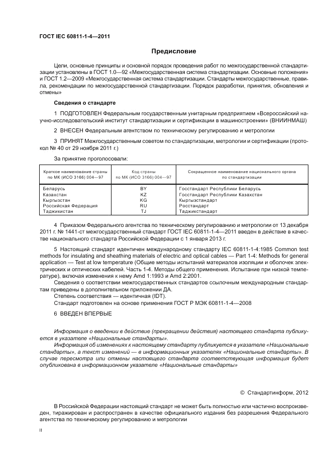 ГОСТ IEC 60811-1-4-2011, страница 2