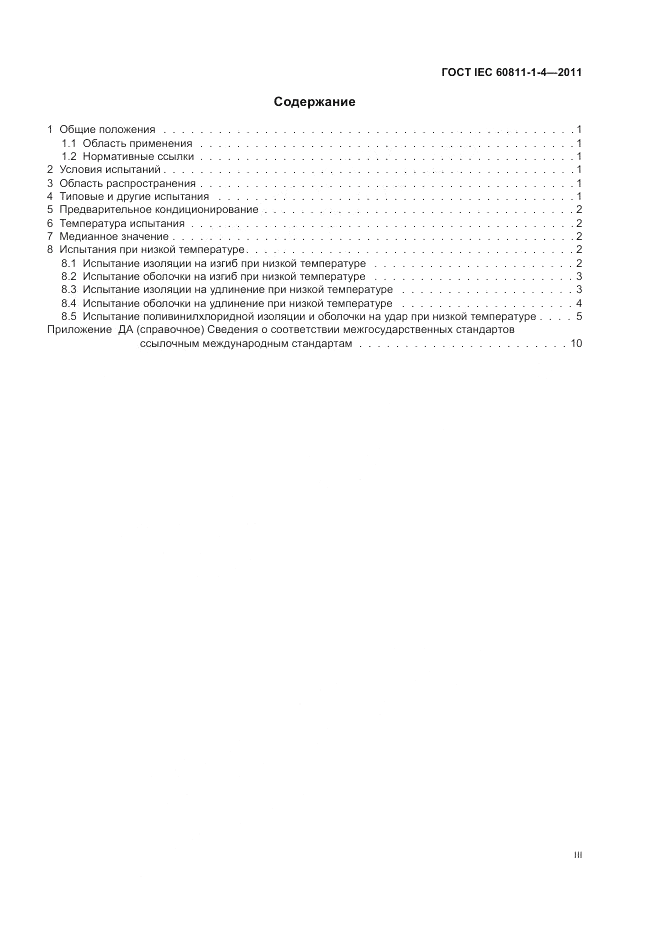 ГОСТ IEC 60811-1-4-2011, страница 3