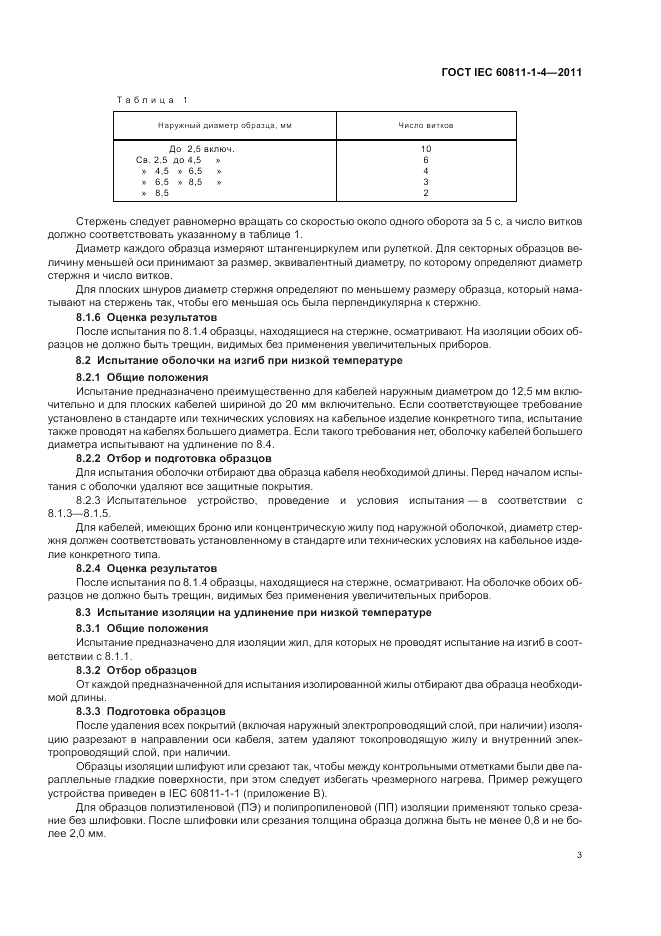 ГОСТ IEC 60811-1-4-2011, страница 7