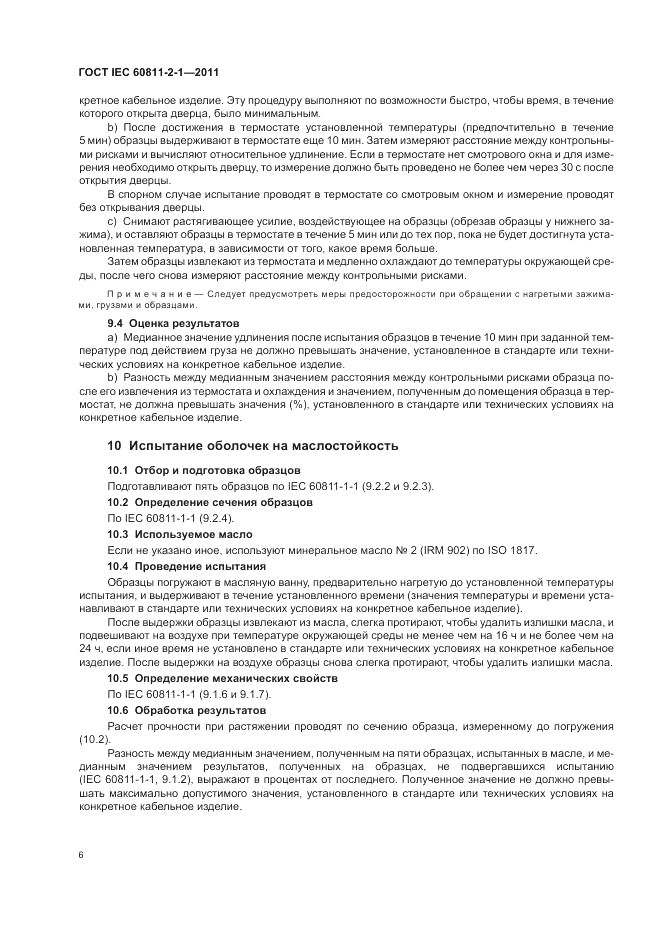 ГОСТ IEC 60811-2-1-2011, страница 10