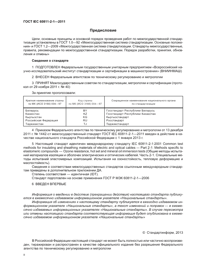 ГОСТ IEC 60811-2-1-2011, страница 2