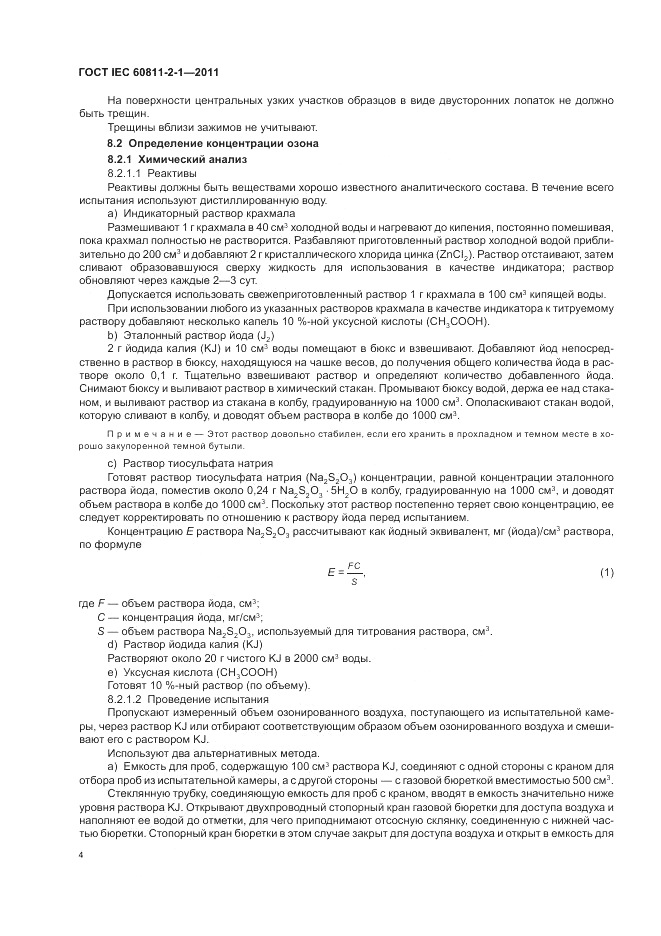 ГОСТ IEC 60811-2-1-2011, страница 8