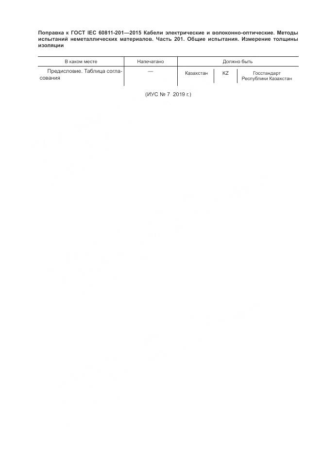ГОСТ IEC 60811-201-2015, страница 7