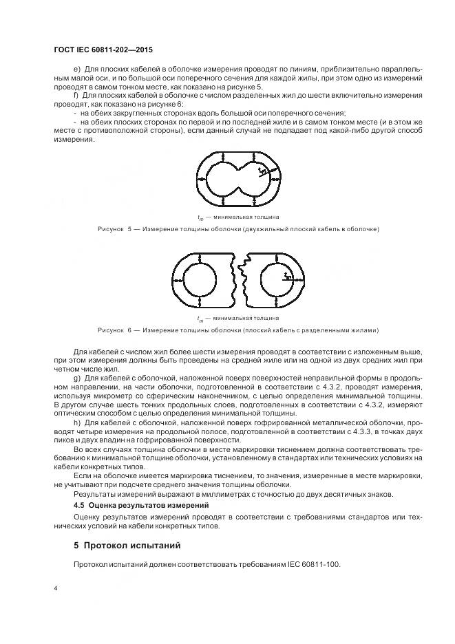 ГОСТ IEC 60811-202-2015, страница 11