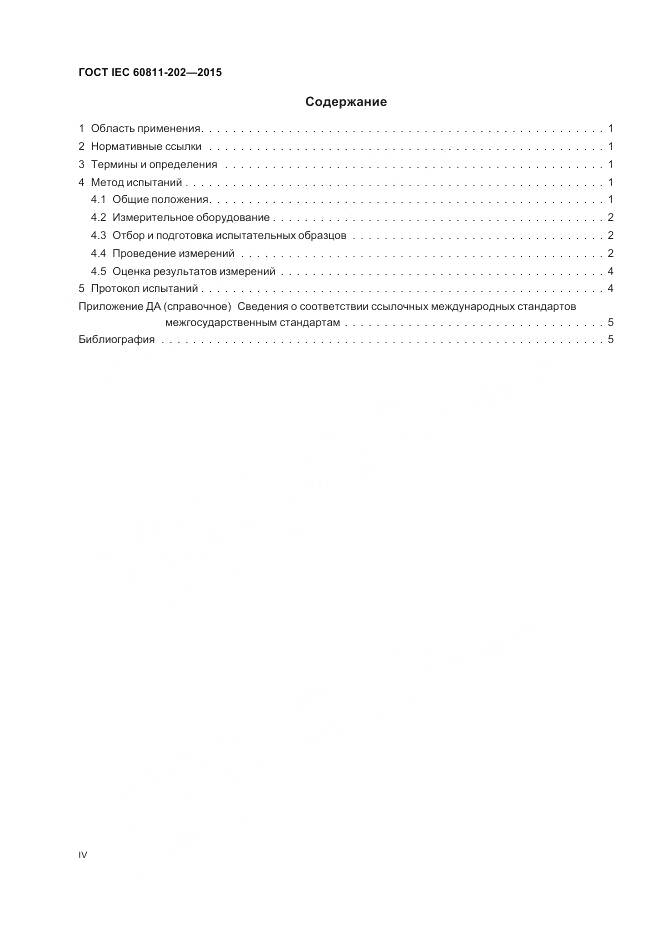 ГОСТ IEC 60811-202-2015, страница 4