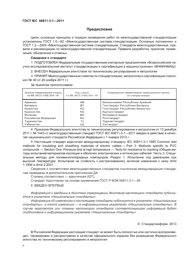 ГОСТ IEC 60811-3-1-2011, страница 2