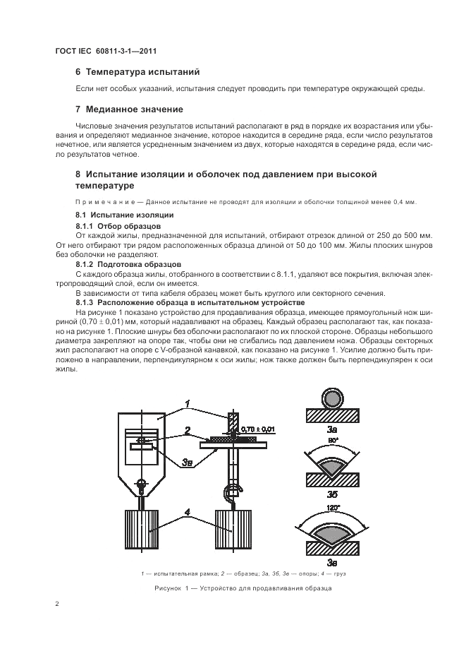 ГОСТ IEC 60811-3-1-2011, страница 4