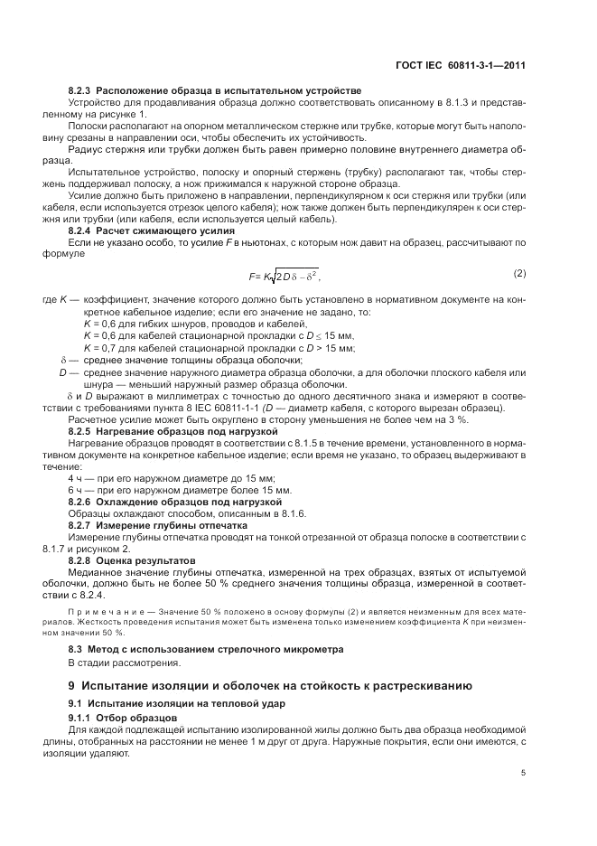 ГОСТ IEC 60811-3-1-2011, страница 7