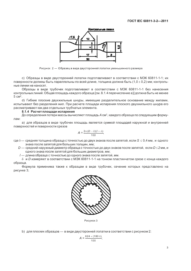 ГОСТ IEC 60811-3-2-2011, страница 5