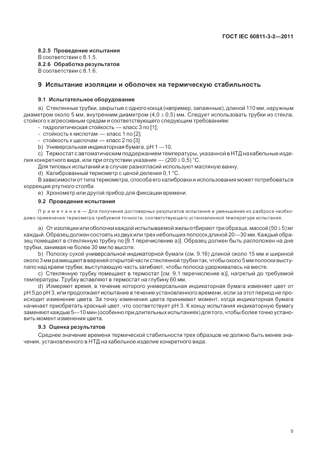 ГОСТ IEC 60811-3-2-2011, страница 7