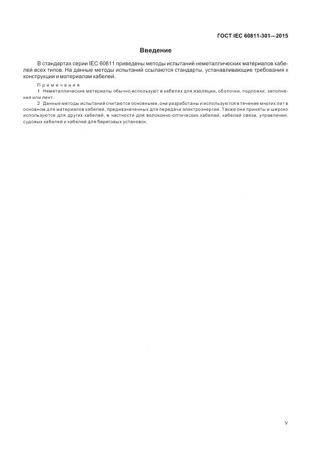 ГОСТ IEC 60811-301-2015, страница 5