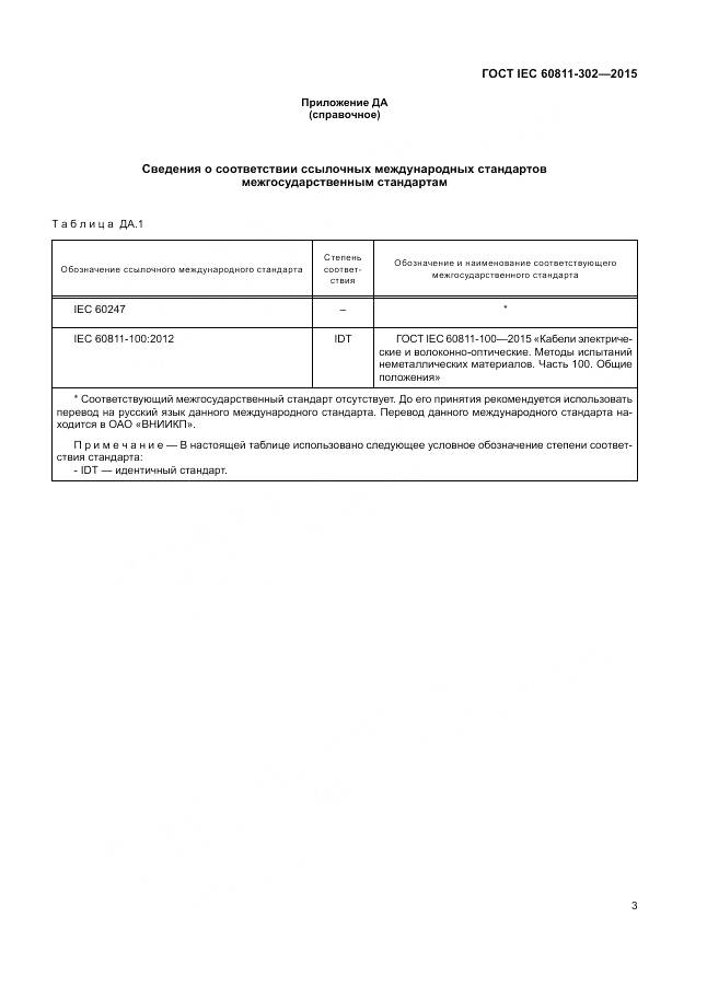 ГОСТ IEC 60811-302-2015, страница 10