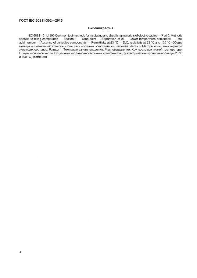 ГОСТ IEC 60811-302-2015, страница 11