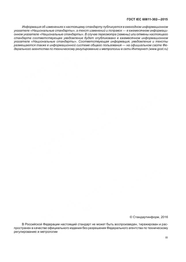 ГОСТ IEC 60811-302-2015, страница 3