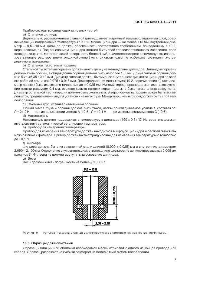 ГОСТ IEC 60811-4-1-2011, страница 13