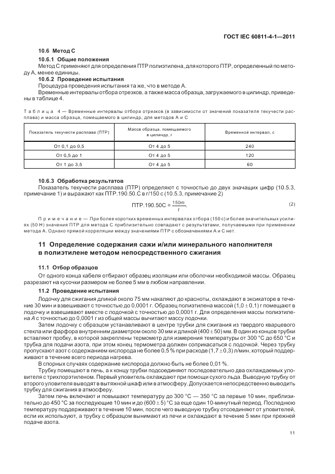ГОСТ IEC 60811-4-1-2011, страница 15