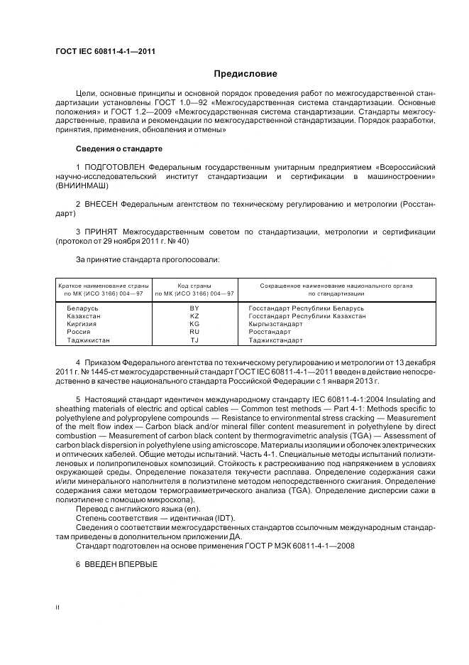 ГОСТ IEC 60811-4-1-2011, страница 2