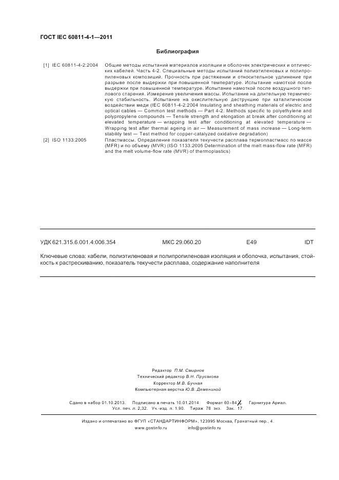 ГОСТ IEC 60811-4-1-2011, страница 20