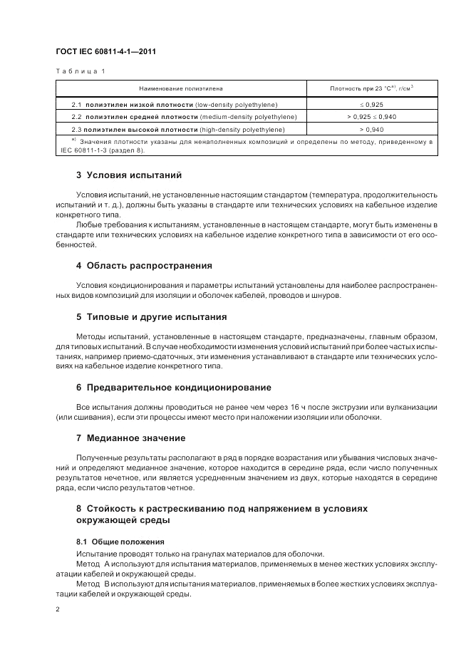 ГОСТ IEC 60811-4-1-2011, страница 6
