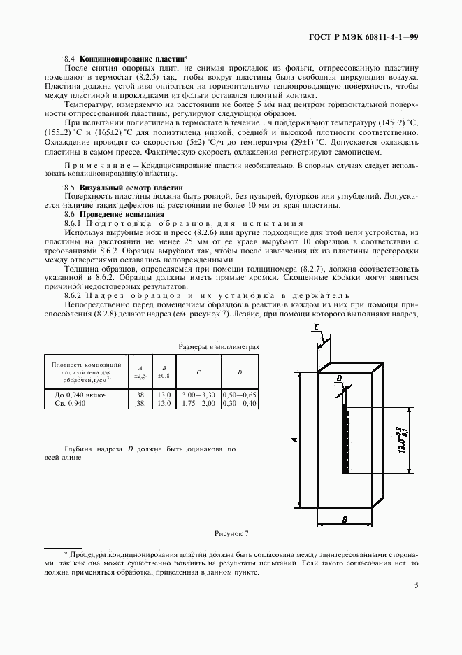 ГОСТ Р МЭК 60811-4-1-99, страница 8