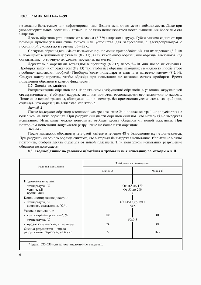 ГОСТ Р МЭК 60811-4-1-99, страница 9