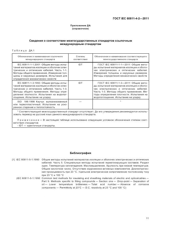 ГОСТ IEC 60811-4-2-2011, страница 15