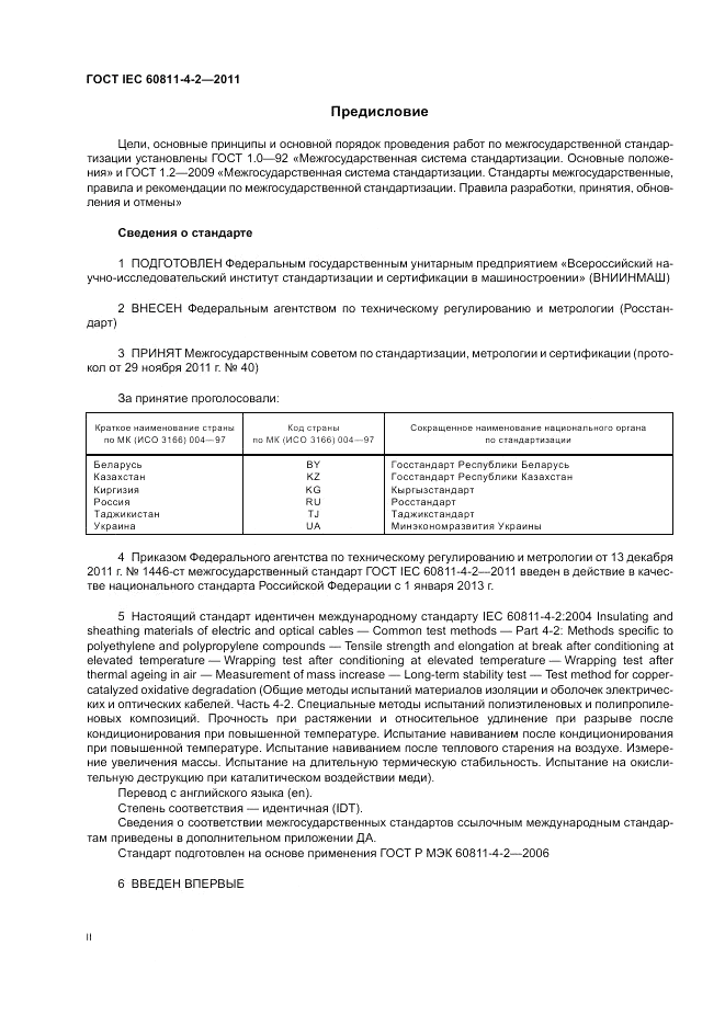 ГОСТ IEC 60811-4-2-2011, страница 2