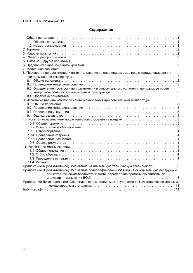 ГОСТ IEC 60811-4-2-2011, страница 4