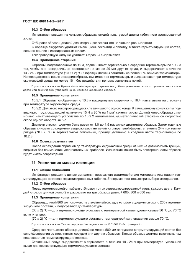 ГОСТ IEC 60811-4-2-2011, страница 8
