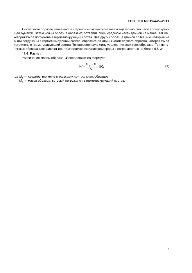 ГОСТ IEC 60811-4-2-2011, страница 9