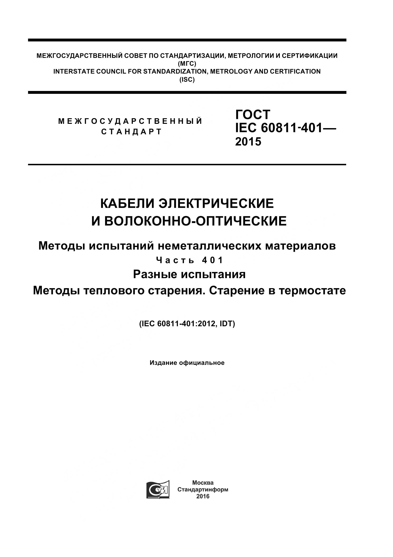 ГОСТ IEC 60811-401-2015, страница 1