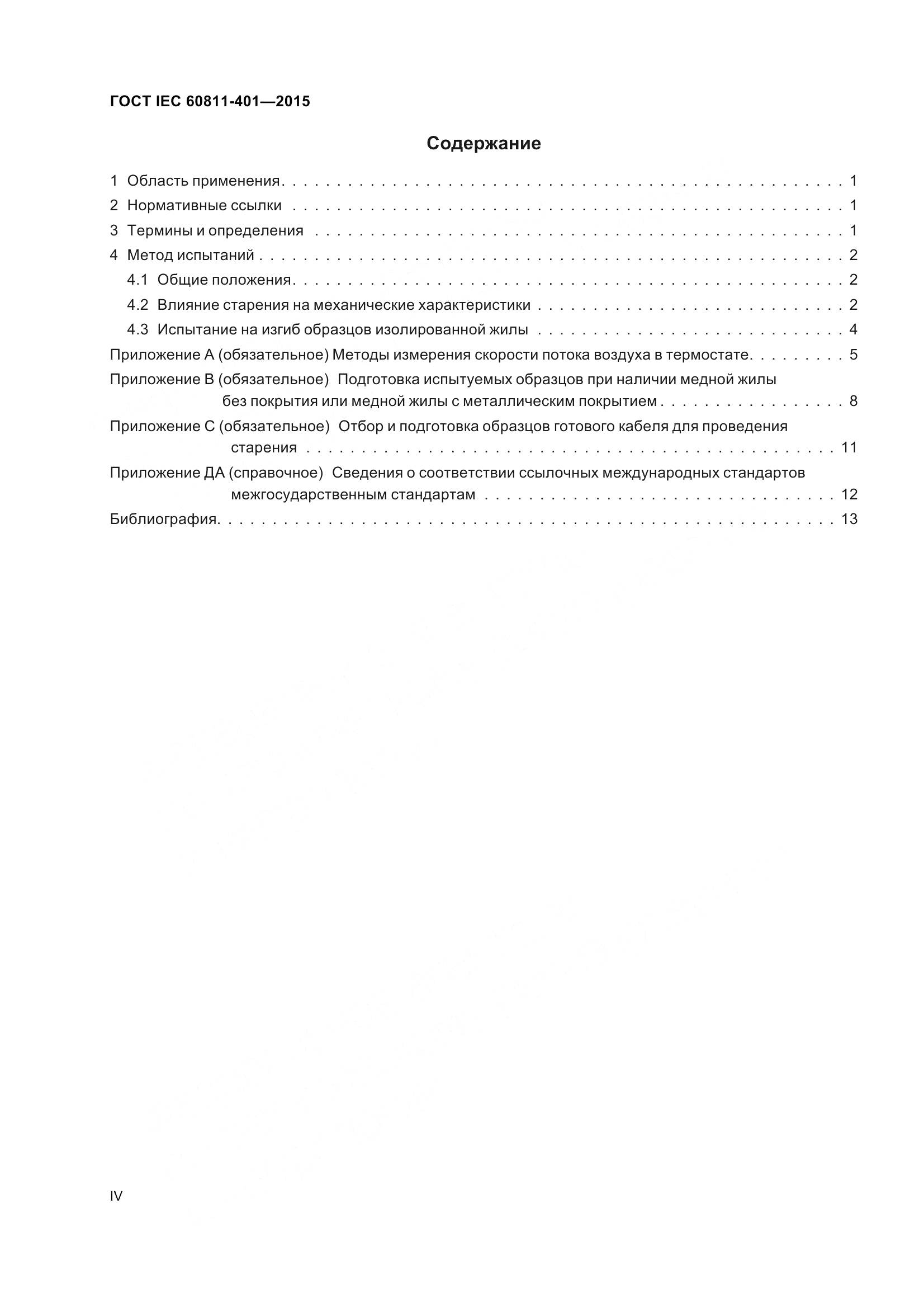 ГОСТ IEC 60811-401-2015, страница 4