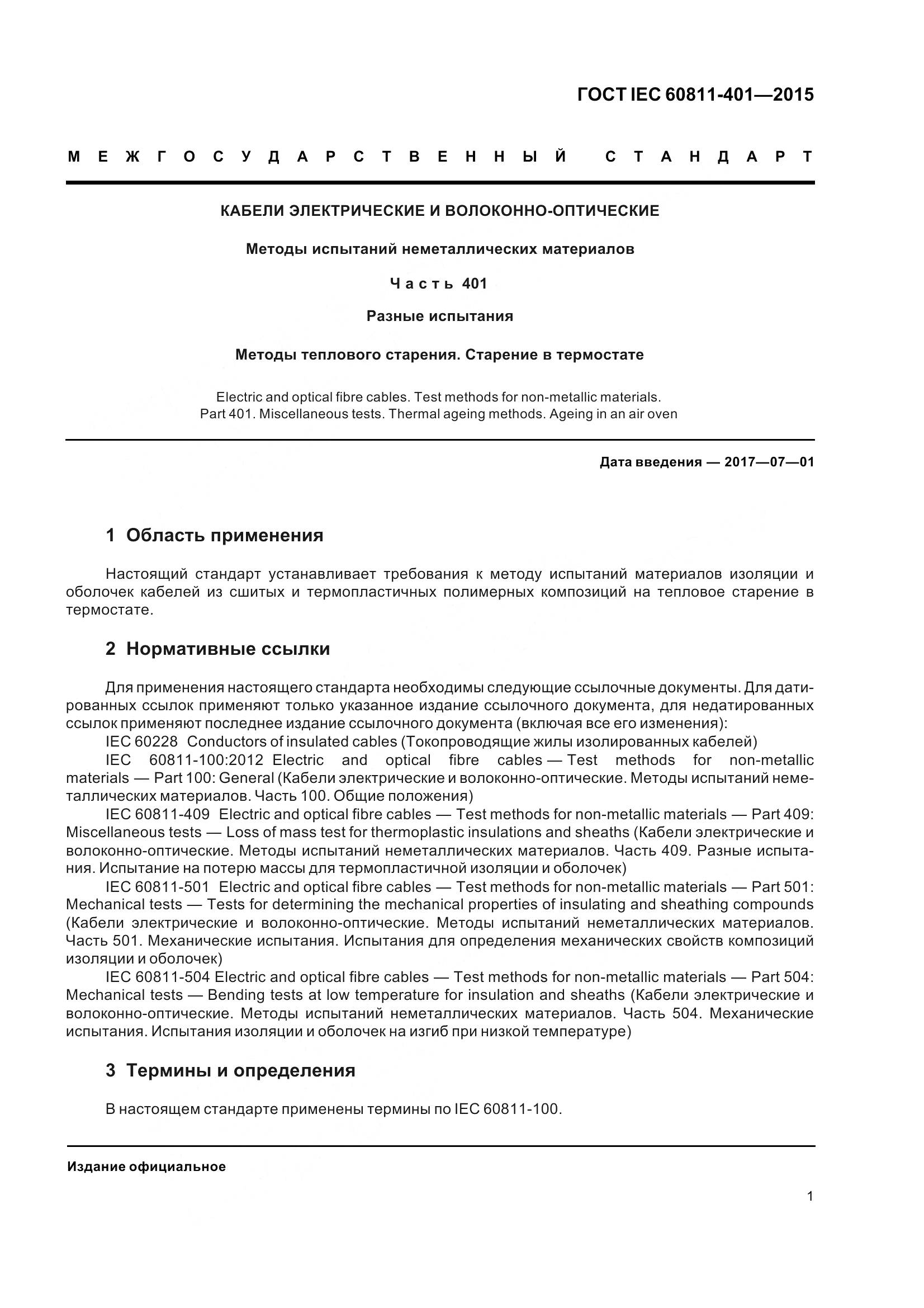 ГОСТ IEC 60811-401-2015, страница 9